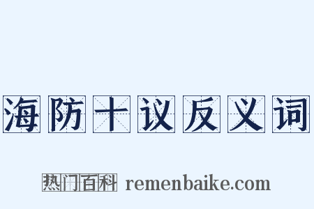 海防十议反义词是什么意思的图片
